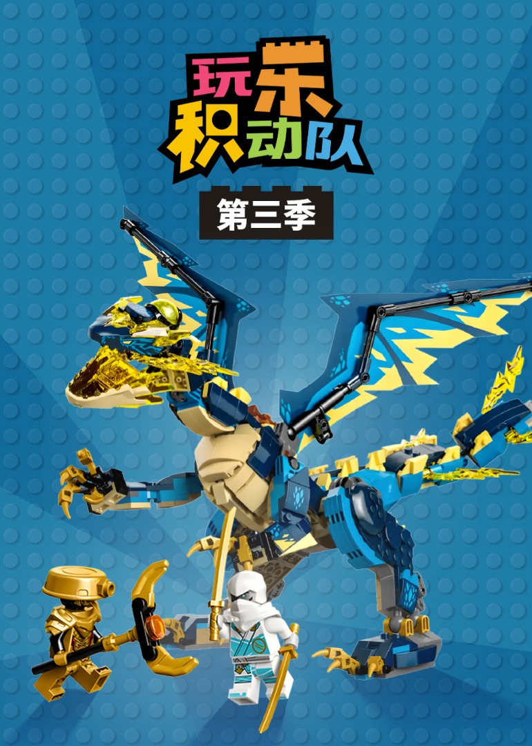 玩乐积动队 第三季