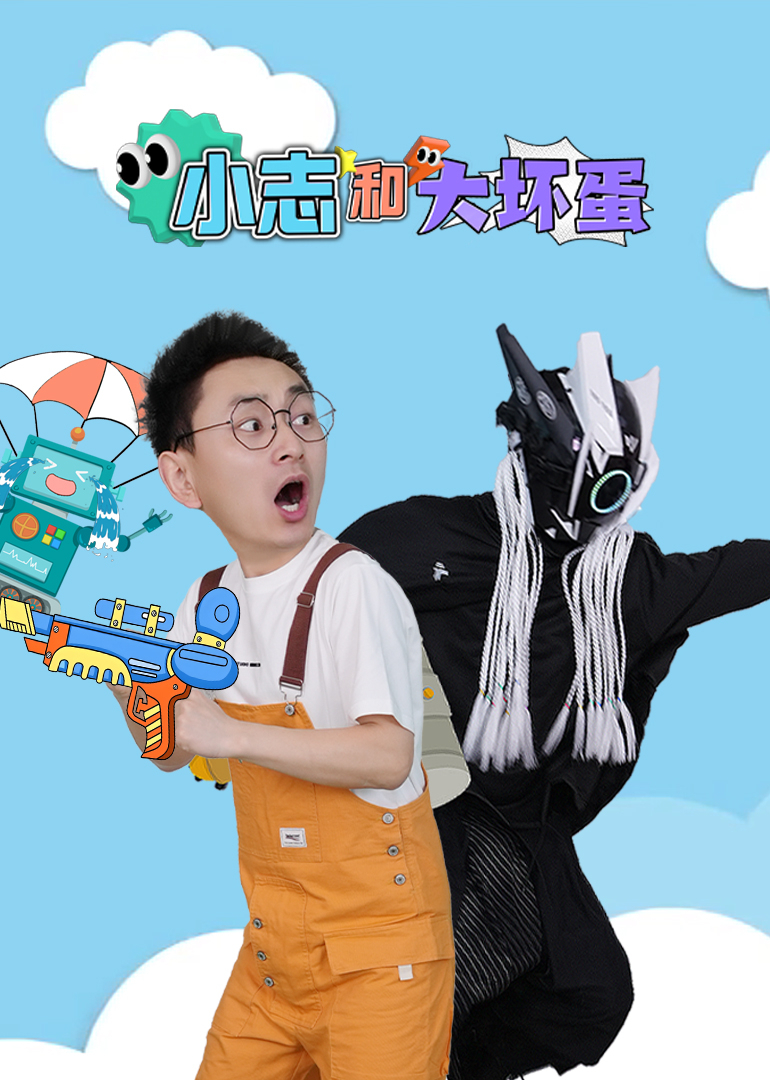 小志和大坏蛋