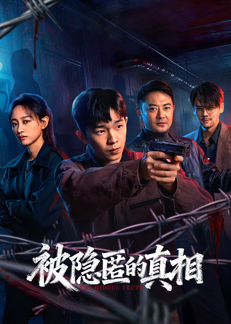 被隐匿的真相封面图