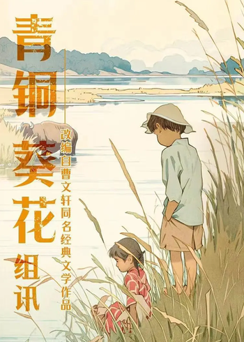 青铜葵花封面图