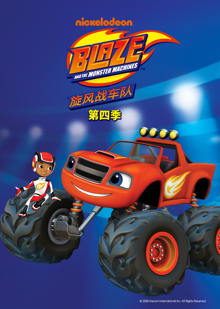 旋风战车队第四季普通话版封面图
