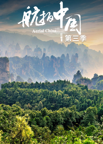 航拍中国   第三季版封面图