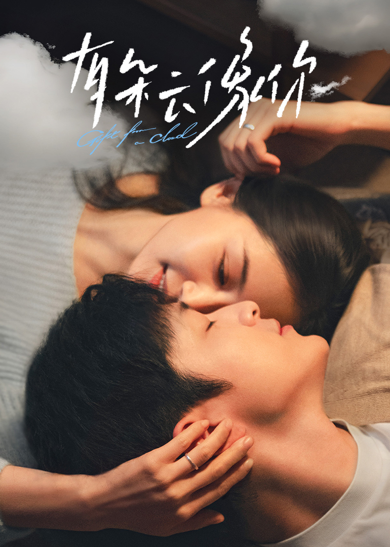 有朵云像你封面图