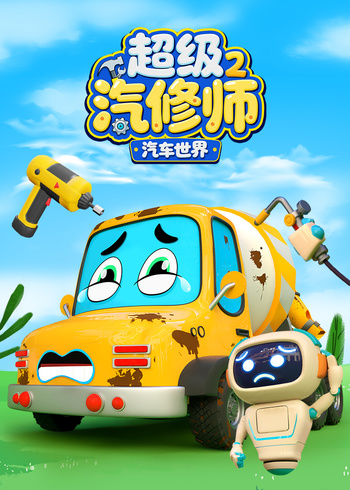 汽车世界之超级汽修师2