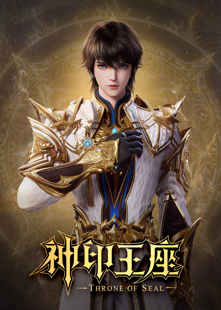 神印王座合集篇封面图