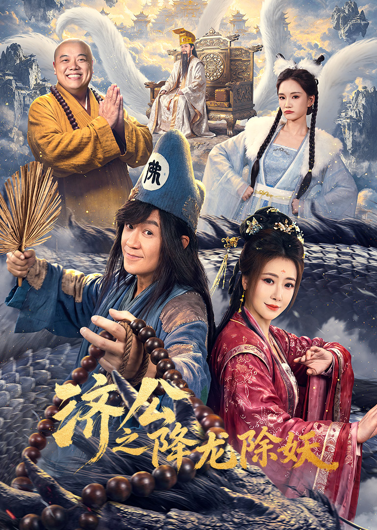 济公之降龙除妖封面图