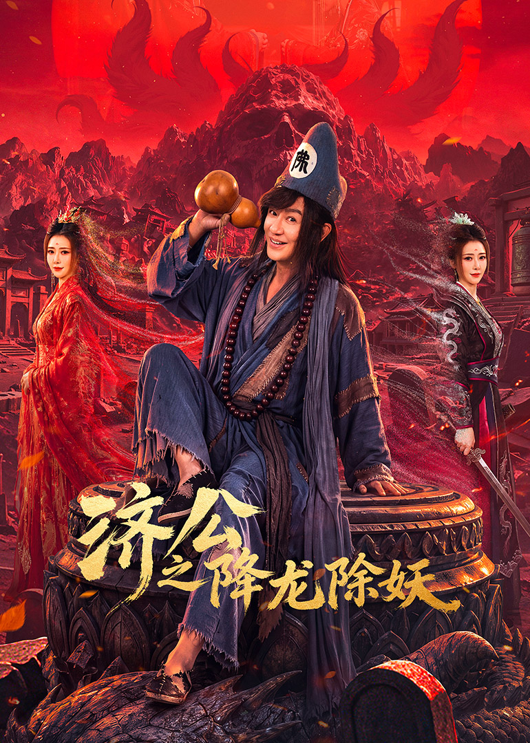 济公之降龙除妖
