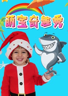 萌宝奇趣秀