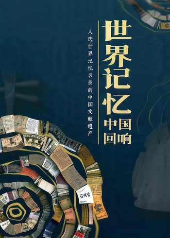 世界记忆中国回响