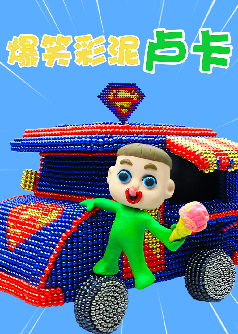 爆笑彩泥卢卡封面图