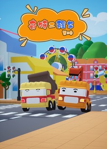 奇特工程车第二季