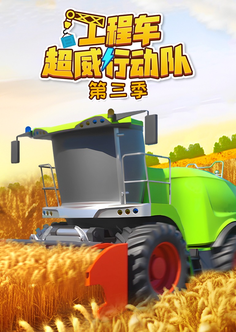 工程车超威行动队第三季}