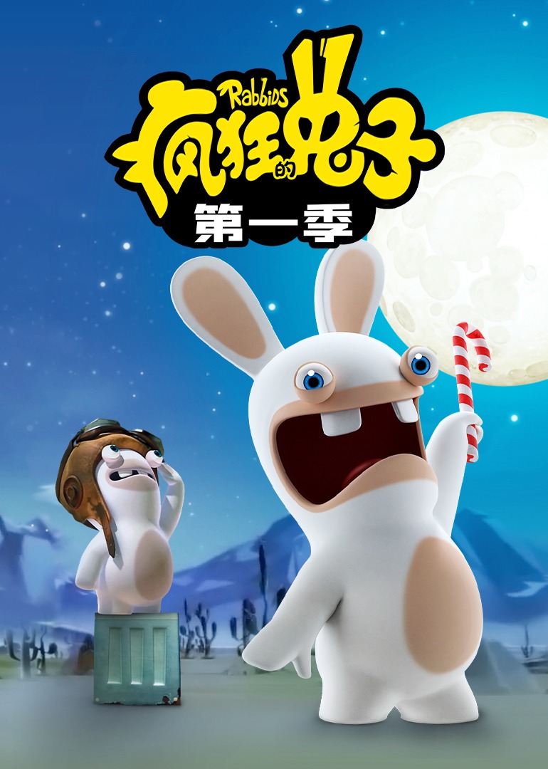 疯狂的兔子