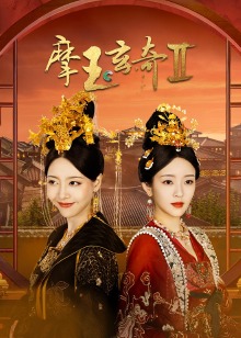 摩玉玄奇2