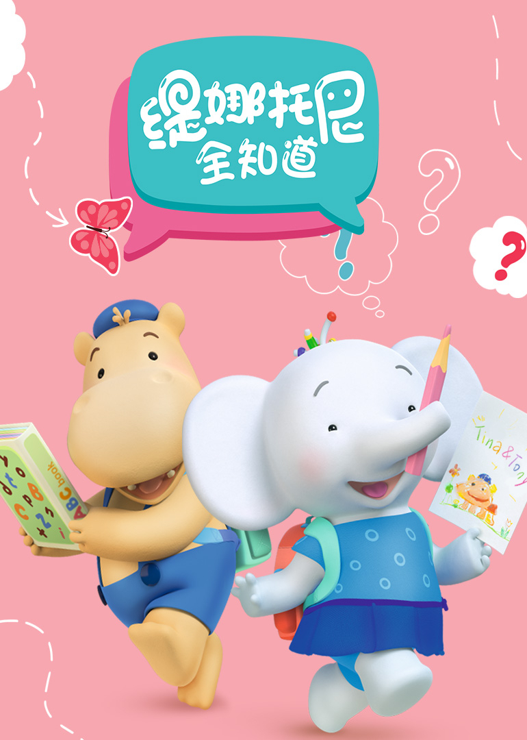 缇娜托尼全知道普通话版封面图