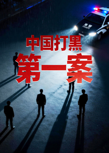 中国打黑第一案