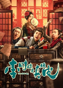 李时，你是真顽皮