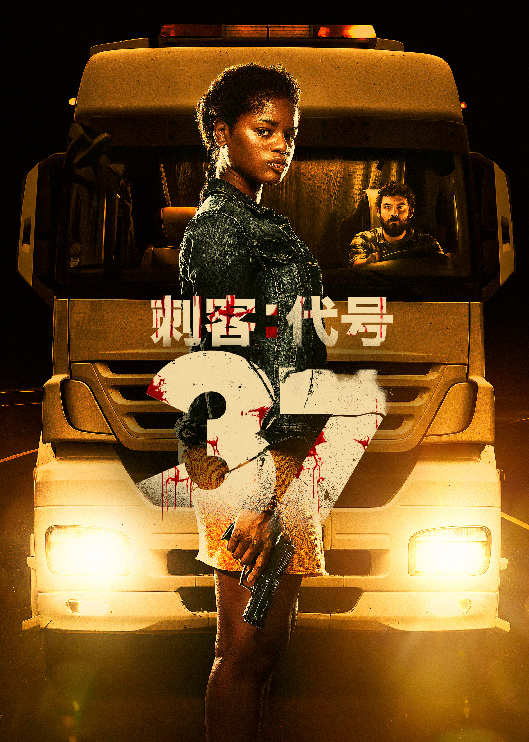 刺客：代号37封面图