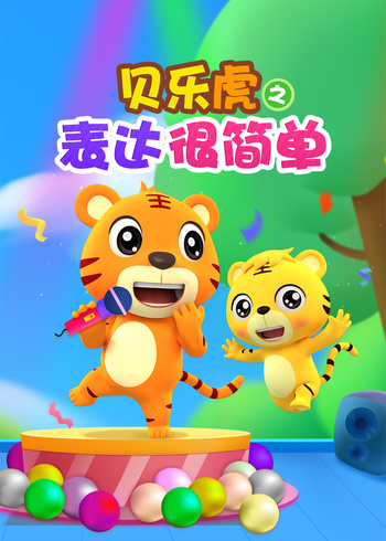 贝乐虎之表达很简单