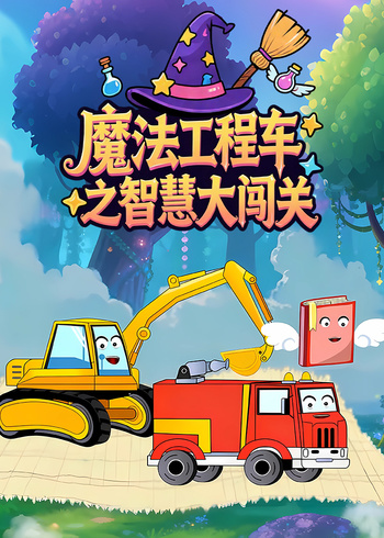 魔法工程车之智慧大闯关