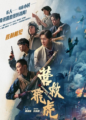 营救飞虎封面图