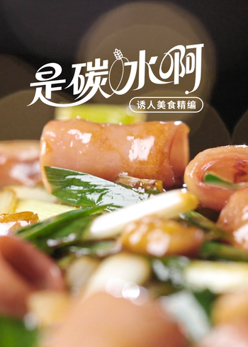 是碳水啊:诱人美食精编封面图