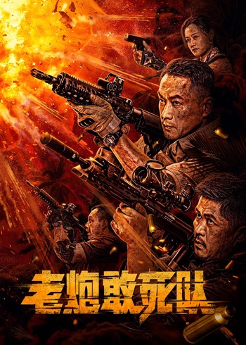 老炮敢死队}