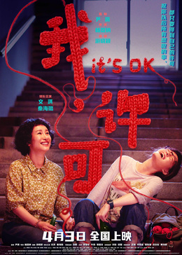 《我，许可》海报