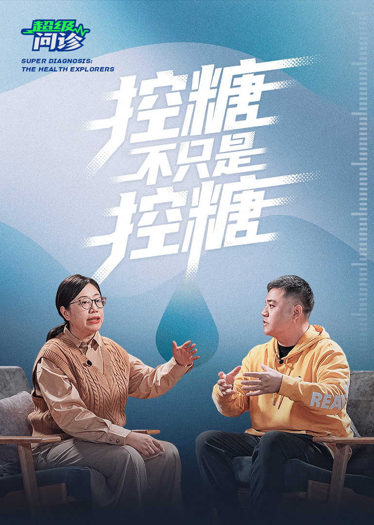 超级问诊｜控糖不只是控糖