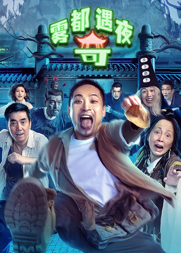 雾都奇遇夜 4K[臻彩]