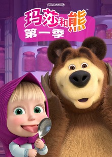 玛莎和熊普通话版