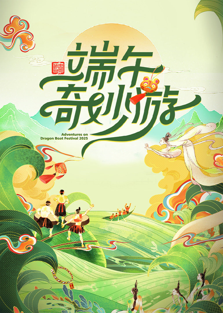 端午奇妙游