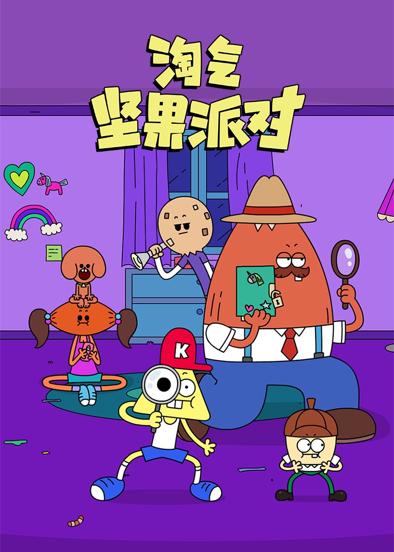 淘气坚果派对