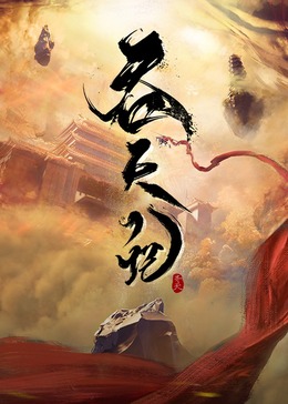 吞天记第一季