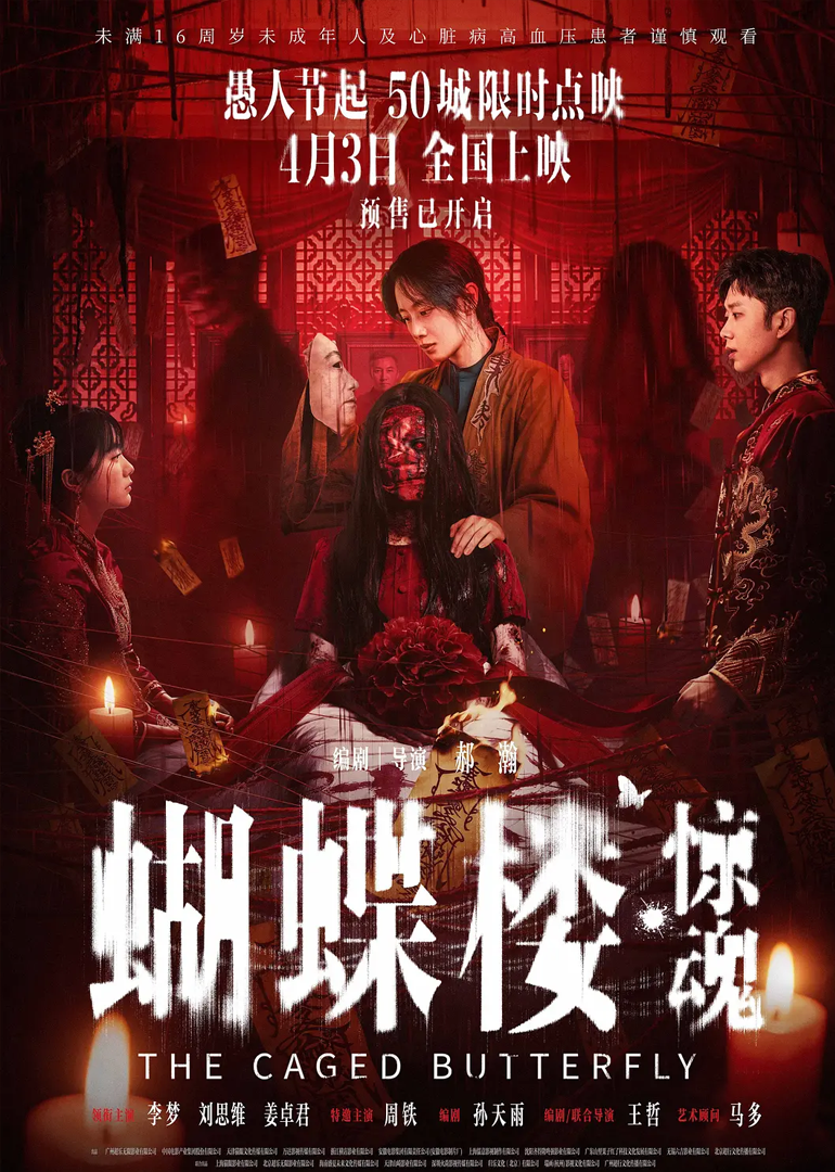 蝴蝶楼·惊魂封面图