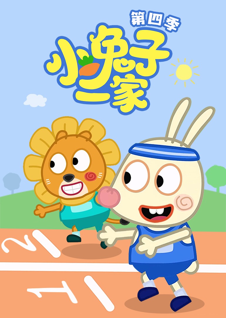 小兔子一家第四季