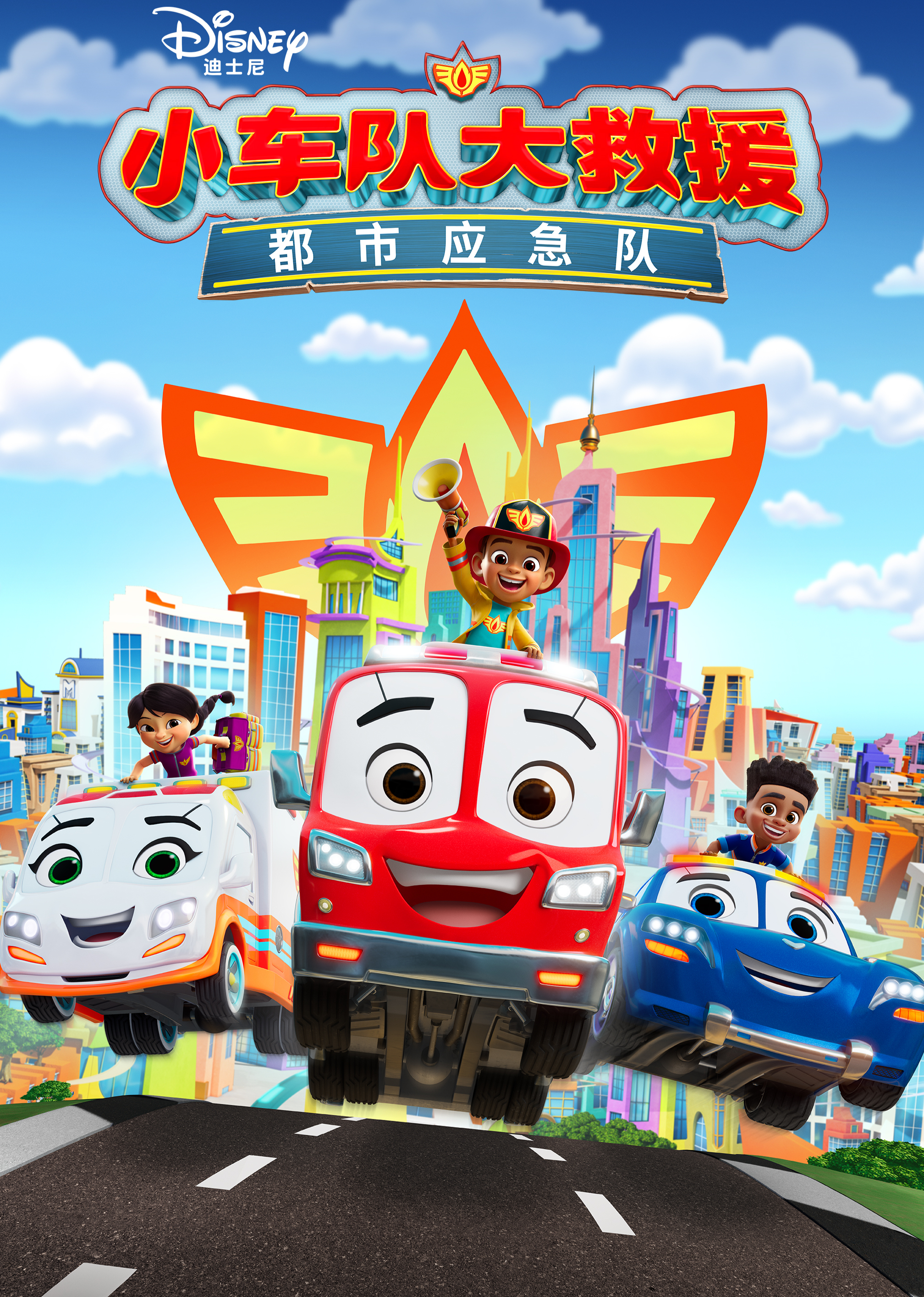 小车队大救援：都市应急队