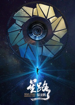 星路保卫科