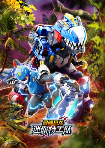 迷你特工队之最强恐龙封面图