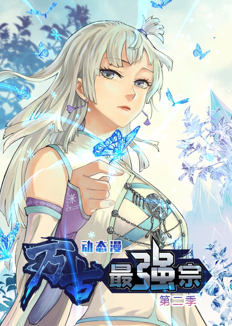 万古最强宗 动态漫画 第二季