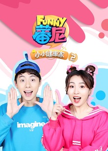 蕃尼小小健康家第二季
