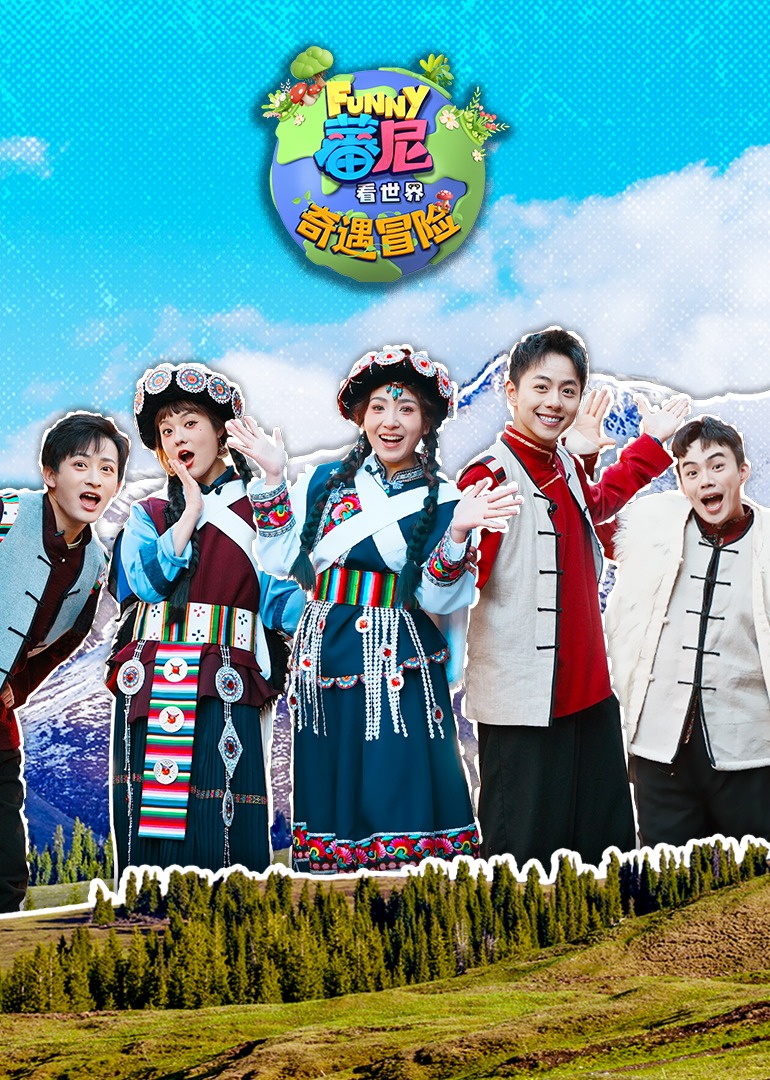 蕃尼看世界之奇遇冒险封面图