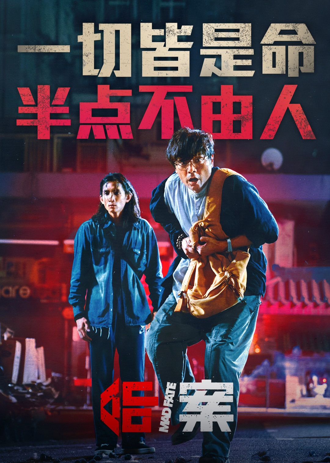 命案（普通话版）