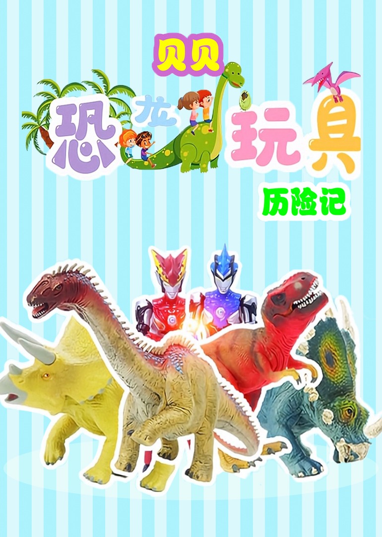 贝贝恐龙玩具历险记}