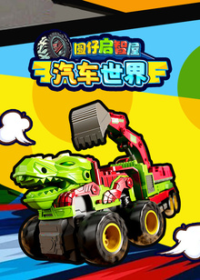 圆仔启智屋之汽车世界