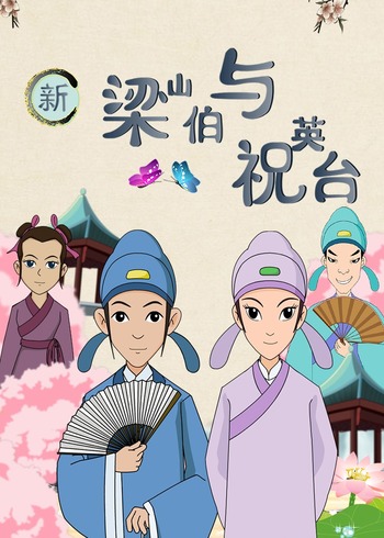 新梁山伯与祝英台