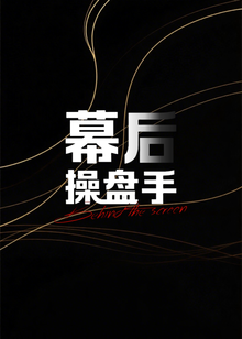 幕后操盘手第二季