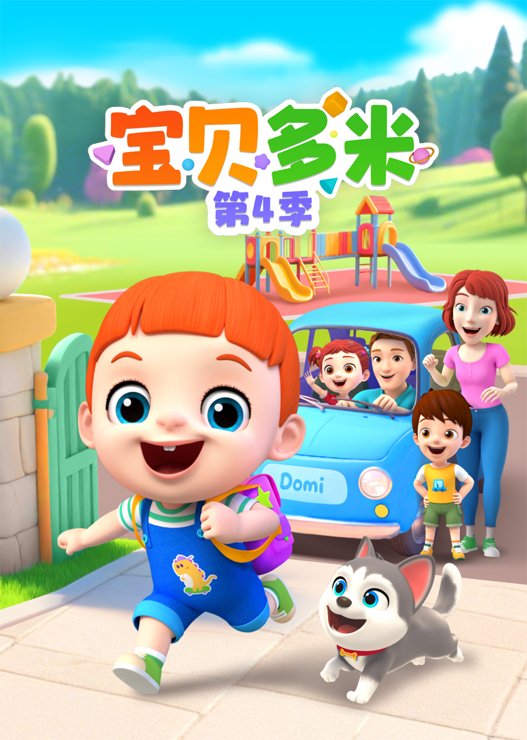 宝贝多米  第四季