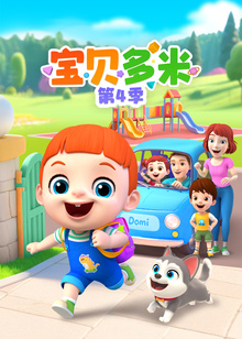 宝贝多米第四季