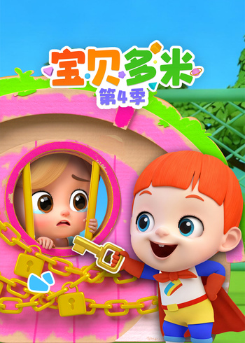 宝贝多米 第四季